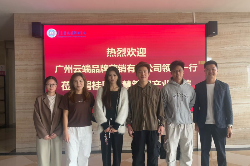 广州云端品牌营销有限公司到访产业学院，共探“小红书”赛道新机遇