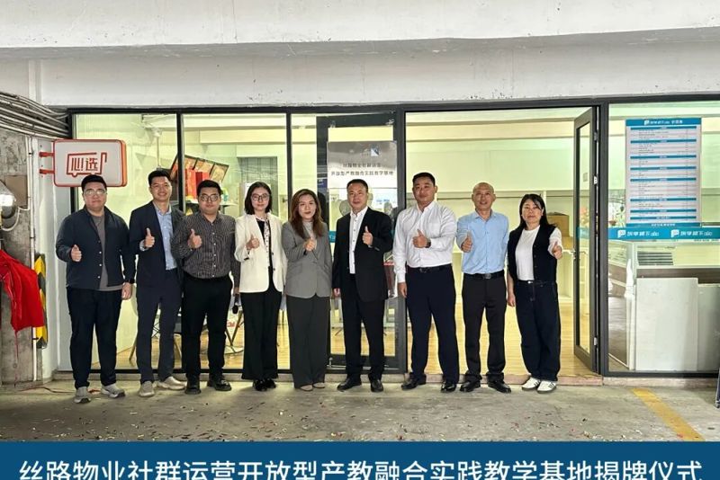 校企协同育人新实践：“丝路物业社群运营开放型产教融合实践教学基地”正式揭牌