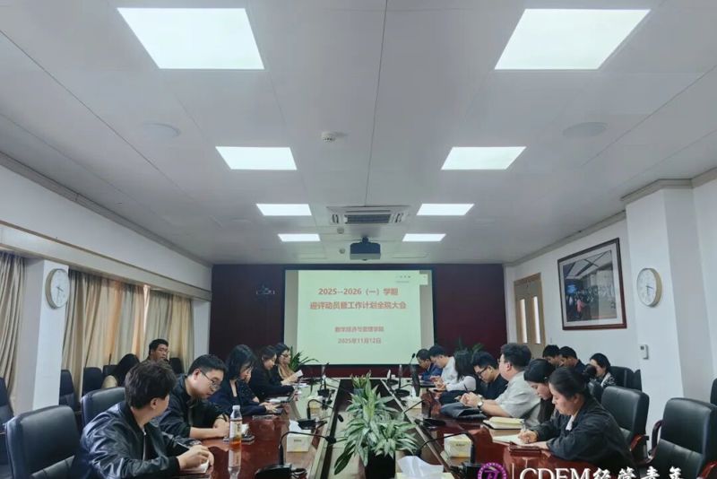 数字经济与管理学院召开迎评动员暨学期工作部署大会